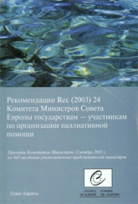 Рекомендации Rec (2003) 24 Комитета Министров Совета Европы государствам - участникам по организации паллиативной помощи. Рекомендации Rec (2003) 24 Комитета Министров Совета Европы государствам - участникам по организации паллиативной помощи.