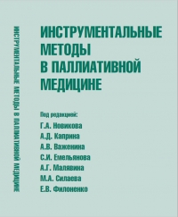 Инструментальные методы в паллиативной медицине Инструментальные методы в паллиативной медицине