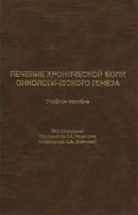 Лечение хронической боли онкологического генеза Лечение хронической боли онкологического генеза