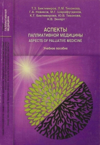 Аспекты паллиативной медицины* Аспекты паллиативной медицины*