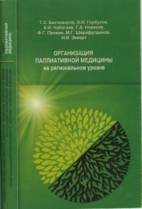 Организация паллиативной медицины на региональном уровне* Организация паллиативной медицины на региональном уровне*