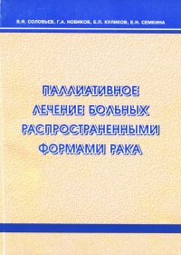 Паллиативное лечение больных распространенными формами рака* Паллиативное лечение больных распространенными формами рака*