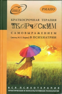 Краткосрочная терапия творческим самовыражением в психиатрии Краткосрочная терапия творческим самовыражением в психиатрии