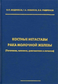 Костные метастазы рака молочной железы. - М.: , 2001. - 256 с.: ил.* Костные метастазы рака молочной железы. - М.: , 2001. - 256 с.: ил.*