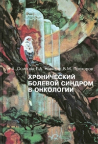 Хронический болевой синдром в онкологии. - М.: Медицина, 1998. - 184 с.: ил. Хронический болевой синдром в онкологии. - М.: Медицина, 1998. - 184 с.: ил.