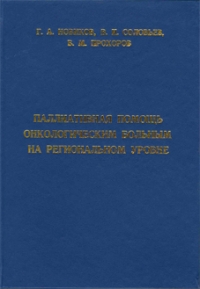 Паллиативная помощь онкологическим больным на региональном уровне. - М.:, 2004. - 116 с.: ил.* Паллиативная помощь онкологическим больным на региональном уровне. - М.:, 2004. - 116 с.: ил.*