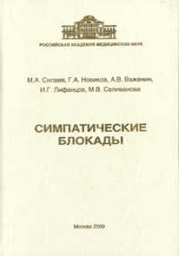 Симпатические блокады. М.: Издательство РАМН.- 2009.-140 с. Симпатические блокады. М.: Издательство РАМН.- 2009.-140 с.