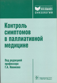 Контроль симптомов в паллиативной медицине Контроль симптомов в паллиативной медицине