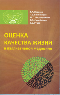 Оценка качества жизни в паллиативной медицине* Оценка качества жизни в паллиативной медицине*