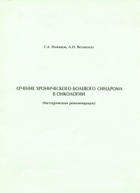 Лечение хронического болевого синдрома в онкологии (Методические рекомендации) Г.А. Новиков, А.Н. Великолуг* Лечение хронического болевого синдрома в онкологии (Методические рекомендации) Г.А. Новиков, А.Н. Великолуг*