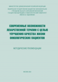 Cовременные возможности лекарственной терапии с целью улучшения качества жизни онкологических пациентов Cовременные возможности лекарственной терапии с целью улучшения качества жизни онкологических пациентов