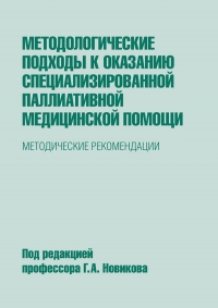 Методологические подходы к оказанию специализированной паллиативной медицинской помощи. Методологические подходы к оказанию специализированной паллиативной медицинской помощи.