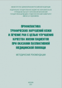 Профилактика трофических нарушений кожи и лечение ран с целью улучшения качества жизни пациентов при оказании паллиативной медицинской помощи Профилактика трофических нарушений кожи и лечение ран с целью улучшения качества жизни пациентов при оказании паллиативной медицинской помощи