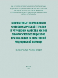 Cовременные возможности фотодинамической терапии в улучшении качества жизни онкологических пациентов при оказании паллиативной медицинской помощи Cовременные возможности фотодинамической терапии в улучшении качества жизни онкологических пациентов при оказании паллиативной медицинской помощи