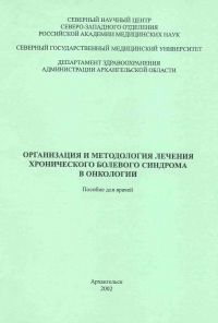 Организация и методология лечения хронического болевого синдрома в онкологии. Пособие для врачей.* Организация и методология лечения хронического болевого синдрома в онкологии. Пособие для врачей.*