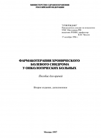 Фармакотерапия хронического болевого синдрома у онкологических больных* Фармакотерапия хронического болевого синдрома у онкологических больных*