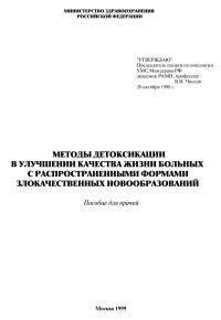 Методы детоксикации в улучшении качества жизни больных с распространенными формами злокачественных новообразований* Методы детоксикации в улучшении качества жизни больных с распространенными формами злокачественных новообразований*