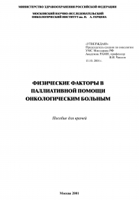 Физические факторы в паллиативной помощи онкологическим больным* Физические факторы в паллиативной помощи онкологическим больным*