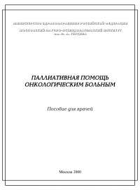 Паллиативная помощь онкологическим больным. Пособие для врачей.* Паллиативная помощь онкологическим больным. Пособие для врачей.*